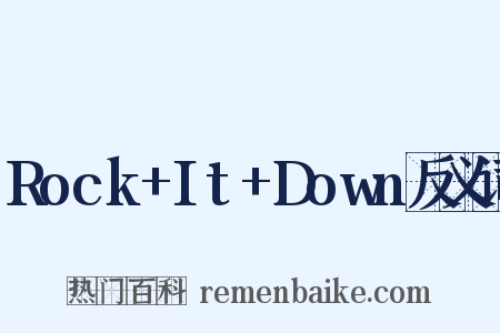 Rock+It+Down反义词是什么意思的图片